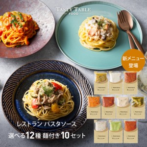 12 7-12 12まで送料無料 レストラン パスタソース セット 10セット 麺あり レ PastaSauce 限定MENU 手作り 冷