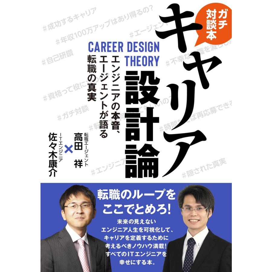 キャリア設計論 エンジニアの本音、エージェントが語る転職の真実 電子書籍版   佐々木康介 高田祥