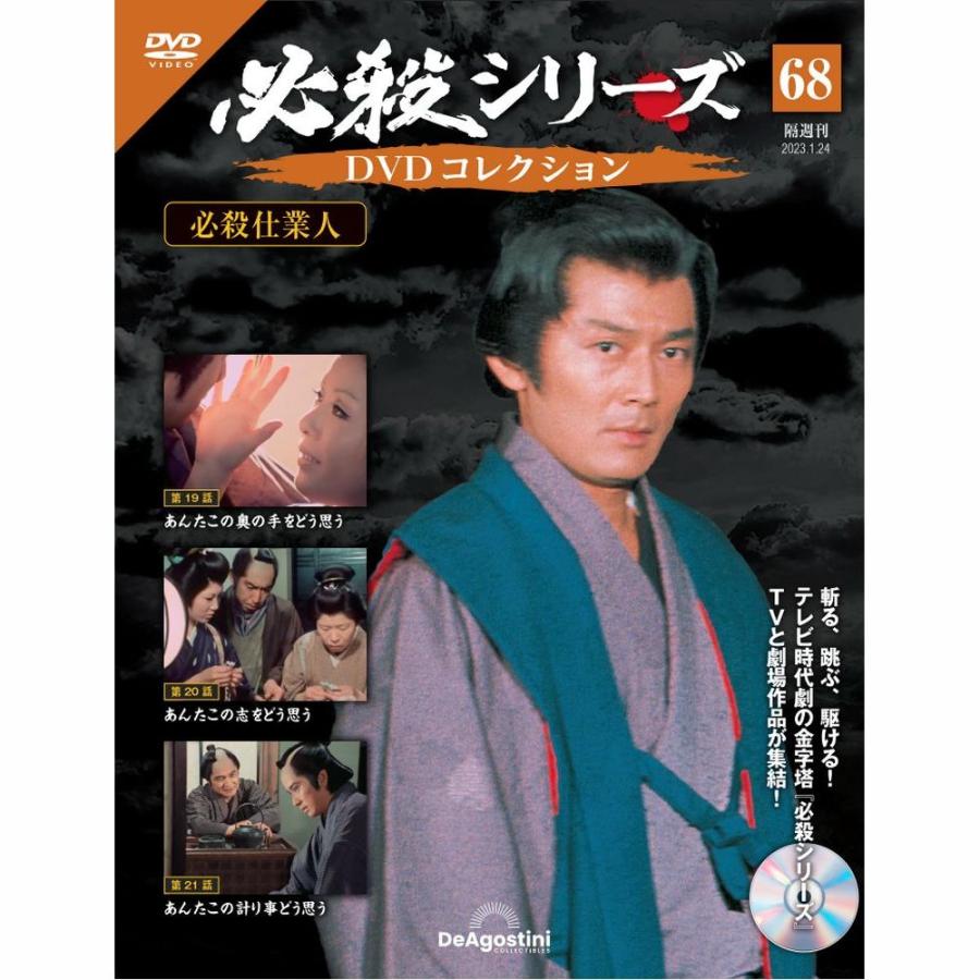 デアゴスティーニ　必殺シリーズ　DVDコレクション　第68号