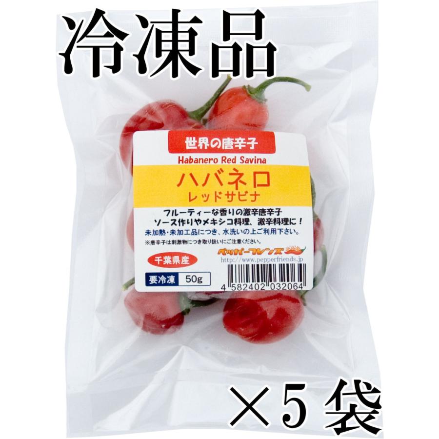 国産　激辛生唐辛子　ハバネロ レッドサビナ　レッド　 冷凍品　50g×5袋　冷凍品　千葉県産