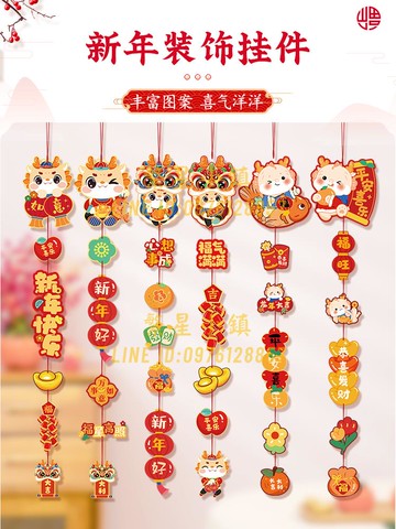 新年掛飾 2024新年裝飾品春節客廳年貨氛圍福字龍年場景布置掛件過年掛飾【繁星小鎮】