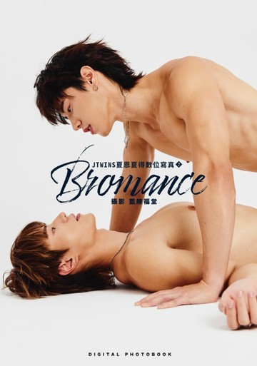 【電子書】JTWINS夏恩夏得數位寫真（2）BROMANCE