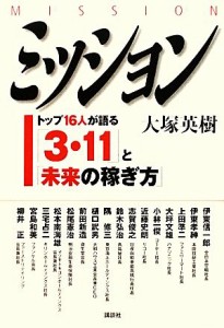  ミッション トップ１６人が語る「３・１１」と「未来の稼ぎ方」／大塚英樹