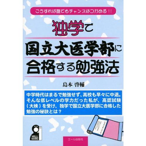 [A01033396]独学で国立大医学部に合格する勉強法 (YELL books)