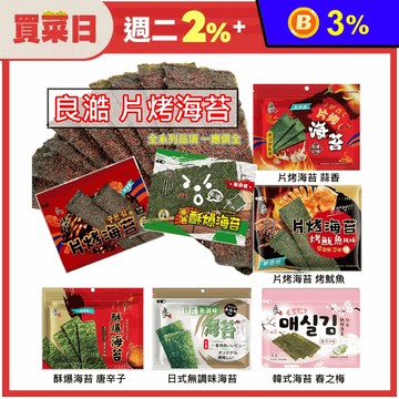 【良澔】酥脆片烤海苔任選 原味／椒鹽／蒜香／唐辛子／無調味／烤魷魚／梅子味／芥末