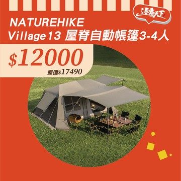 Naturehike Village13 屋脊自動帳篷3-4人 ZP004