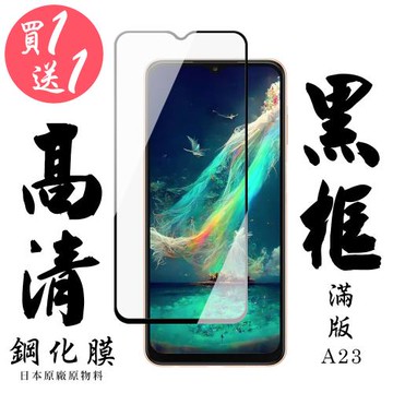 三星 A23 保護貼 日本AGC買一送一 滿版黑框鋼化膜(買一送一 三星 A23 保護貼)