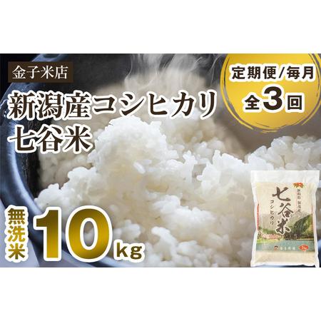 ふるさと納税 老舗米穀店が厳選 新潟産 従来品種コシヒカリ「七谷米」無洗米10kg（5kg×2）窒素ガス充填パックで鮮.. 新潟県加茂市