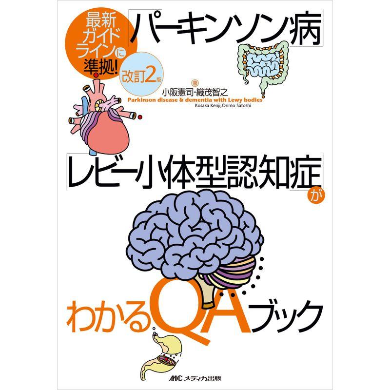 改訂2版 「パーキンソン病」「レビー小体型認知症」がわかるQAブック: 最新ガイドラインに準拠