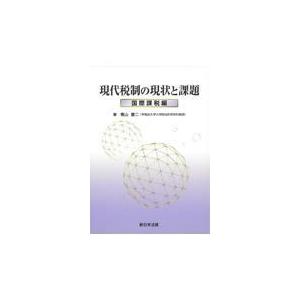 翌日発送・現代税制の現状と課題　国際課税編 青山慶二