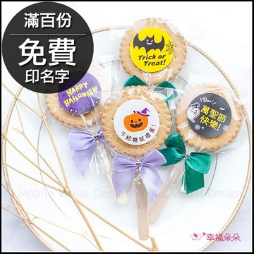 萬聖節禮物贈品 Halloween麥芽餅(滿百份免費印名字) 來店禮 爆米花 禮物精選 幸福朵朵