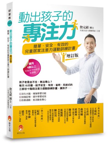 動出孩子的專注力增訂版：簡單．安全．有效的兒童居家注意力運動訓練計畫【城邦讀書花園】