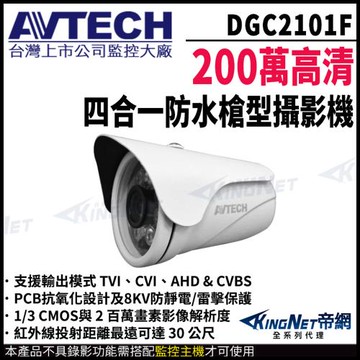 AVTECH 陞泰 DGC2101F 200萬 四合一 夜視紅外線 槍型攝影機 紅外線30米 帝網監視器 監視器攝影機