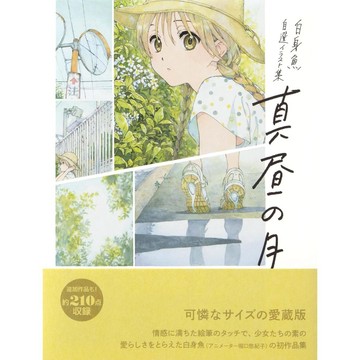 [TP小屋] (全新有貨) 日文畫冊 小本精裝 愛藏版 白身魚 畫集 初作品集 真昼の月 9784198651527