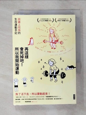 【書寶二手書T5／勵志_Q5J】再這樣會死掉吧！所以我開始運動：弱雞上班族的生存運動手記_金芝媛,  張鈺琦