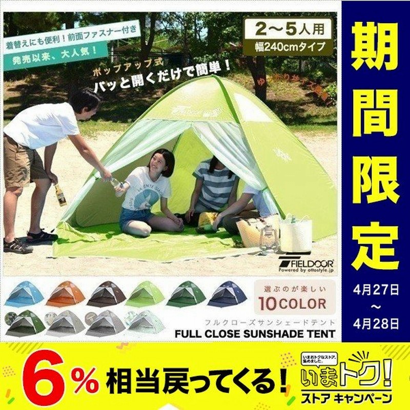 ワンタッチテント 240cm 軽量 簡単設置 日よけ キャンプテント 大型 おしゃれ 一人 2人 3人 4人 5人 子供 室内 運動会 災害 Uvカット ビーチ Fieldoor 送料無料 通販 Lineポイント最大0 5 Get Lineショッピング