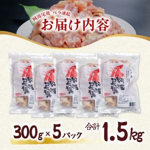 ふるさと納税 小分けで便利！阿波尾鶏もも肉切り身バラ凍結 1.5kg 鶏肉 鶏もも 銘柄鶏 冷凍 徳島 徳島県海陽町