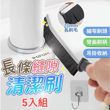 CLEAN瓷磚洗手台縫隙刷5入組（送掛勾）