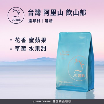 台灣 阿里山 達邦村 飲山郁 咖啡豆1包│淺焙【JC咖啡】1/4磅(115g)or半磅(230g) 莊園咖啡 新鮮烘焙