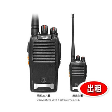 ＊出租/全省配送＊TCO T-U1 2W UHF無線對講機出租/14頻道/附空氣導管耳麥鋰電池/自取自還免運費