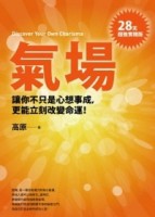 氣場：讓你不只心想事成，更能立刻改變命運！[二手書_普通]