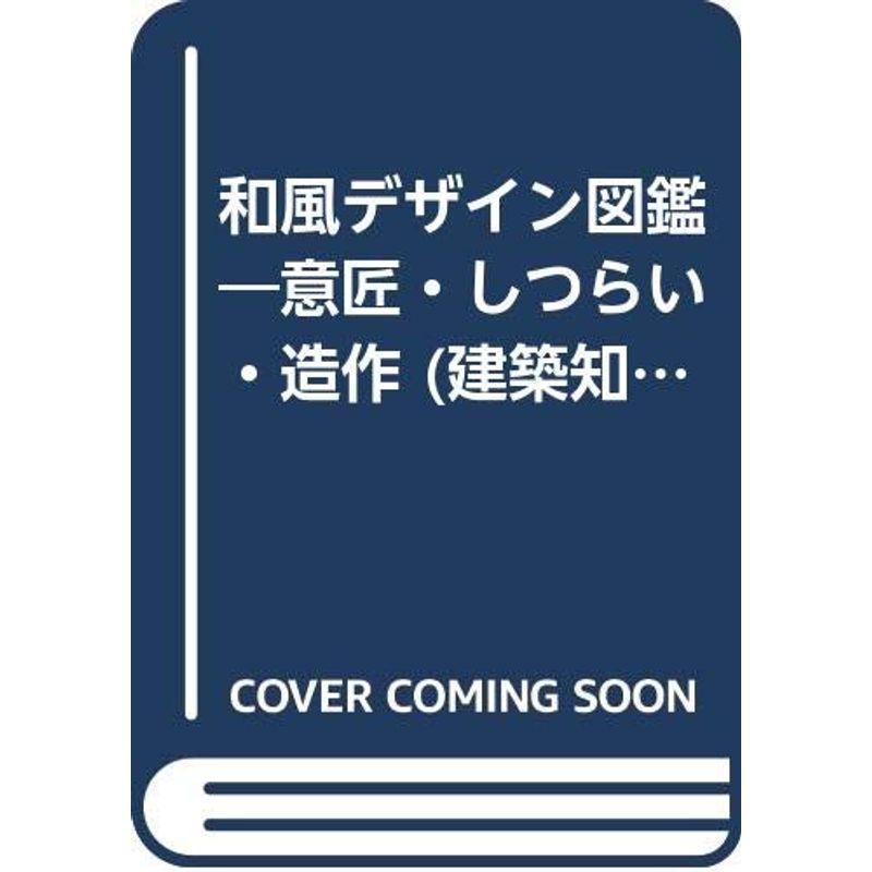 和風デザイン図鑑?設計の基本と納まり (建築知識スーパームック)