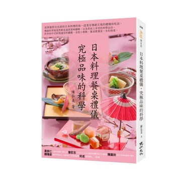 日本料理餐桌禮儀．究極品味的科學