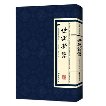 正版繁體🔥世說新語 經典國學讀本 南朝宋劉義慶繁體豎版原文無註釋閱讀書
