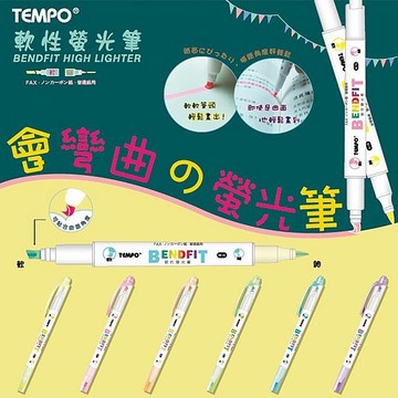 Tempo 節奏 軟性螢光筆(H-204)1支入 款式可選【小三美日】 DS024497 筆記 開學 畫重點 highlight