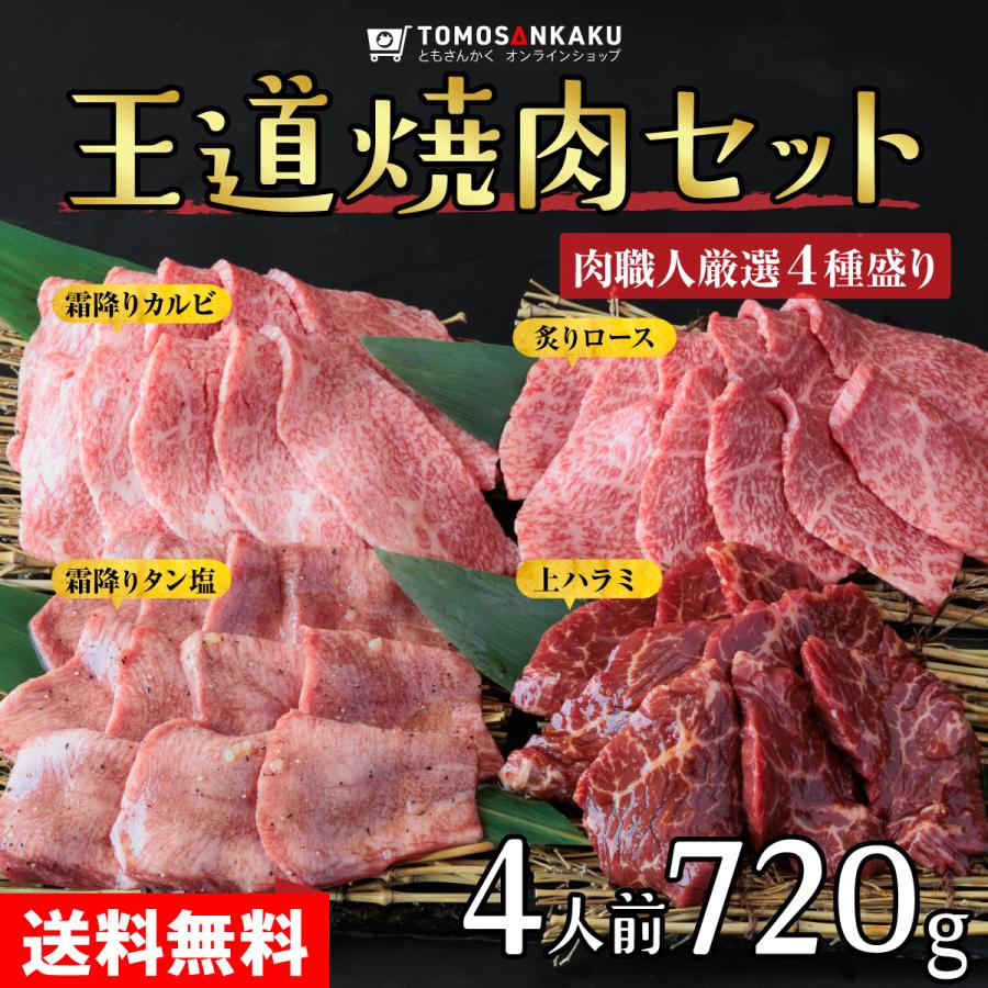 王道焼肉セット (4人前 720g) 牛タン ハラミ カルビ ロース ハラミ 牛肉 黒毛和牛 BBQ