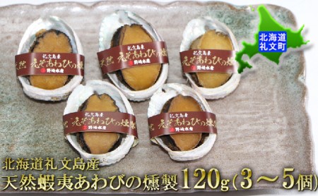 北海道礼文島産　天然蝦夷あわびの燻製120g（3～5個）