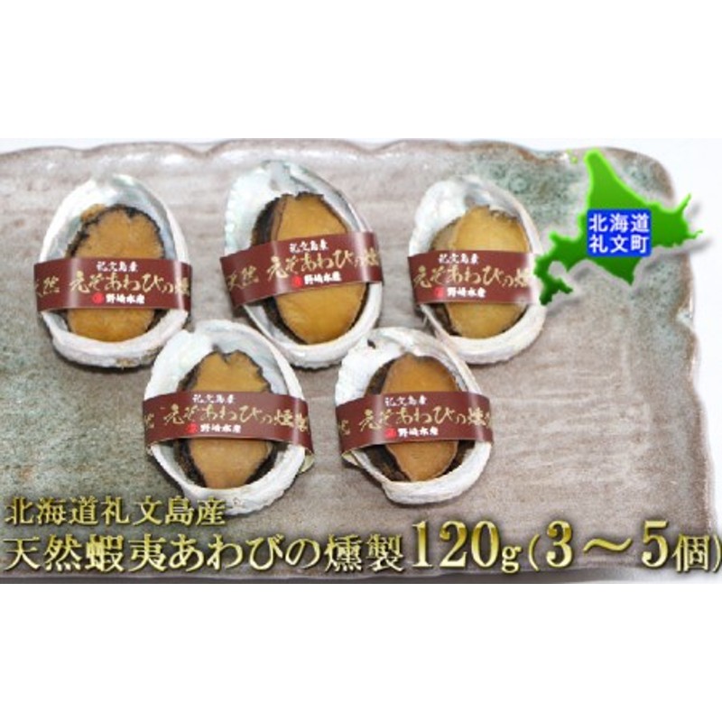 天然蝦夷あわびの燻製120g（3～5個）　北海道礼文島産　LINEショッピング