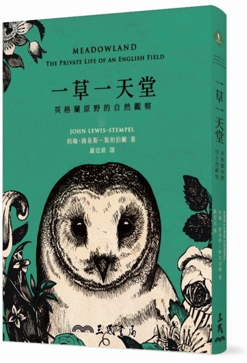 一草一天堂：英格蘭原野的自然觀察[二手書_良好]