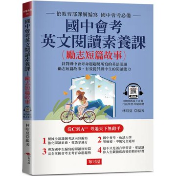 國中會考英文閱讀素養課 (勵志短篇故事) ：針對國中會考命題趨勢編寫 (附QR Code線上音檔)