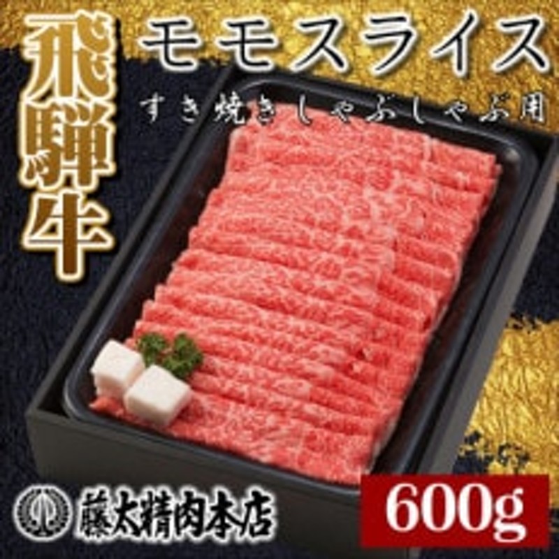 飛騨牛】モモスライス(すき焼き/しゃぶしゃぶ)600g 通販 LINEポイント最大1.5%GET | LINEショッピング