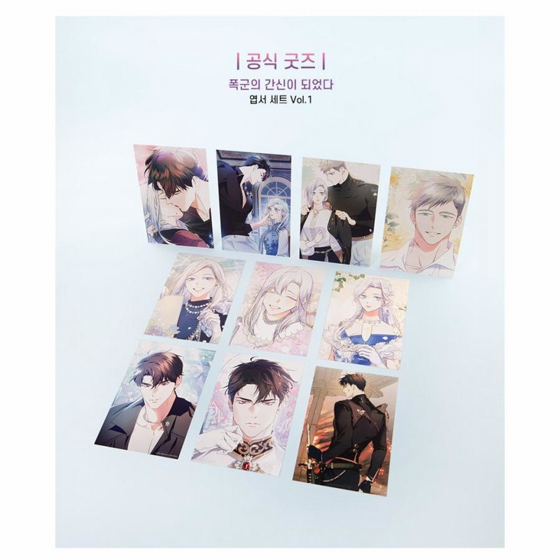 韓国 コミック グッズ『暴君のご機嫌とりになりました はがき