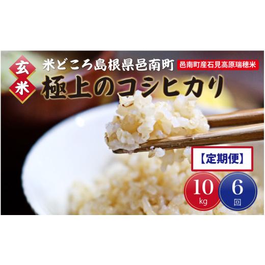 ふるさと納税 島根県 邑南町 令和5年産!邑南町産石見高原瑞穂米10kg（5kg×2） 定期便6か月　お届けコース