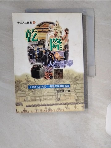 【書寶二手書T1／歷史_VBE】乾隆的人生哲學_劉正國