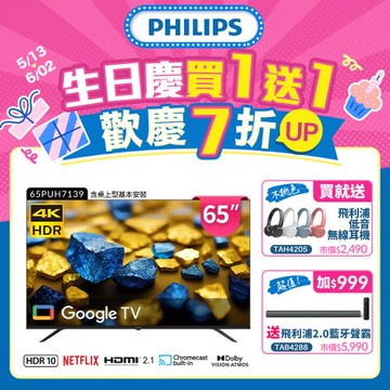 Philips 飛利浦 65型 4K Google TV 智慧顯示器 65PUH7139 (含基本安裝)
