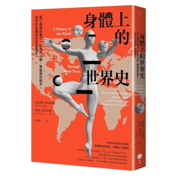 身體上的世界史：馬丁路德的腸子、秋瑾的小腳、華盛頓的假牙，他們的身體如何改變歷史