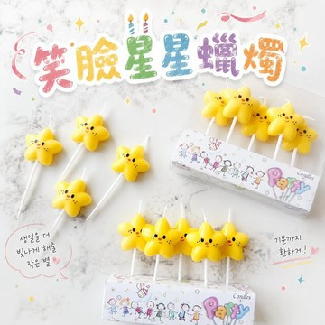 現貨當天寄『星星蠟燭 黃星蠟燭 笑臉蠟燭』造型蠟燭 小星星蠟燭 蛋糕裝飾 生日蠟燭
