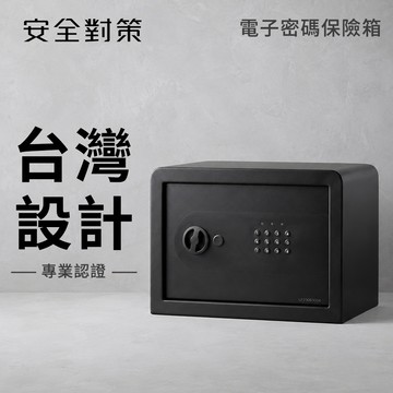 【安全對策】中型電子密碼保險箱 台灣原廠保固 密碼鑰匙兩用 保險櫃 金庫 防盜 防水 防火 收納箱 家用 辦公室