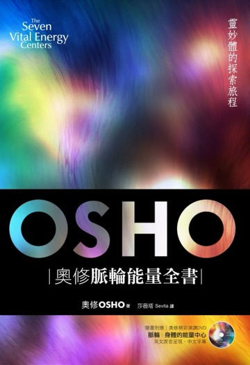 奧修脈輪能量全書：靈妙體的探索旅程【二手書_普通】TAAZE讀冊生活