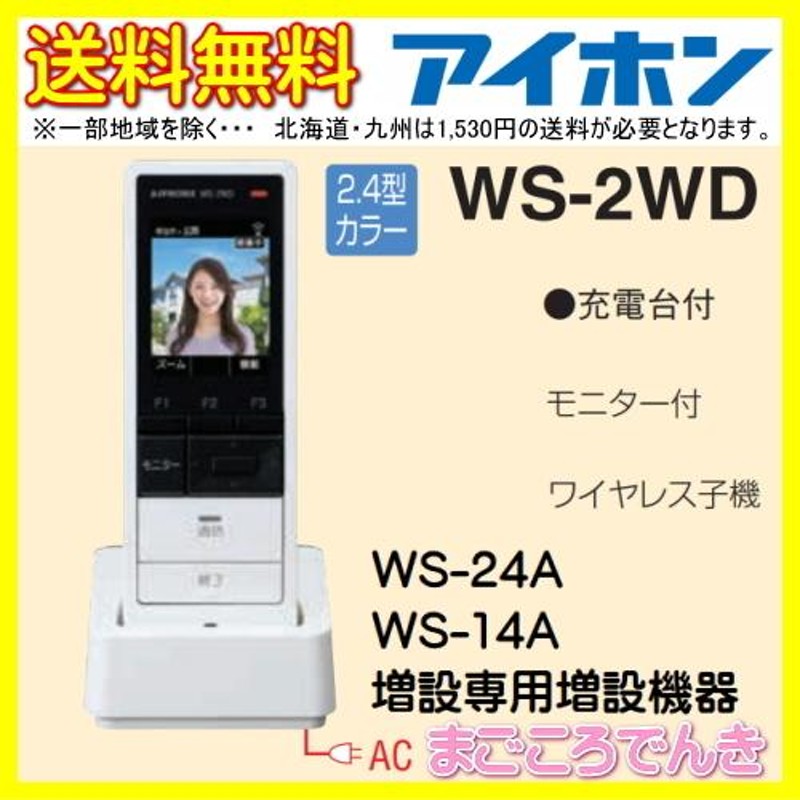 値下げ】 WP-24A アイホン スマートフォン連動 テレビドアホン モニター付親機 カメラ付玄関子機 ワイヤレスモニター子機 セット WP24A 