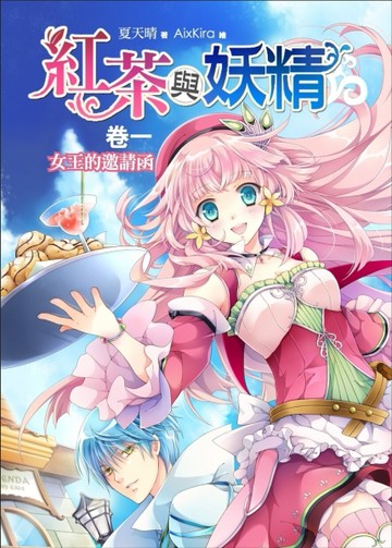 紅茶與妖精（1）：女王的邀請函[二手書_普通]