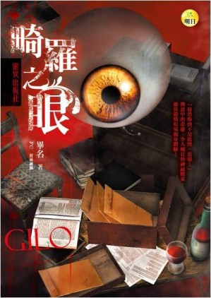 畸羅之眼：靈異出版社[二手書_良好]