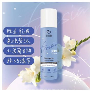 我的心機~小蒼蘭柔順乾洗髮噴霧(60ml)