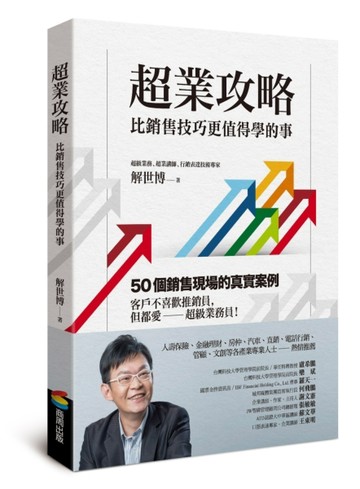 超業攻略：比銷售技巧更值得學的事[二手書_良好]