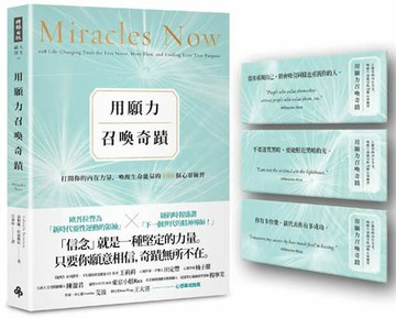 用願力召喚奇蹟：打開你的內在力量，喚醒生命能量的108個心靈練習【願望成真版】（附：奇蹟訊息書卡3張）