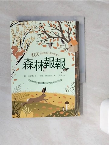 【書寶二手書T2／家庭_WKI】森林報報：秋天，森林裡有什麼新鮮事！(全世界孩子都在讀的世界經典自然文學)_卡佳˙莫洛措娃（Katya Molodtsova）